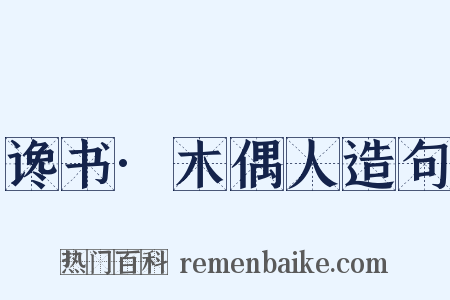 谗书·木偶人造句是什么意思的图片